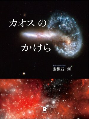 cover image of カオスのかけら